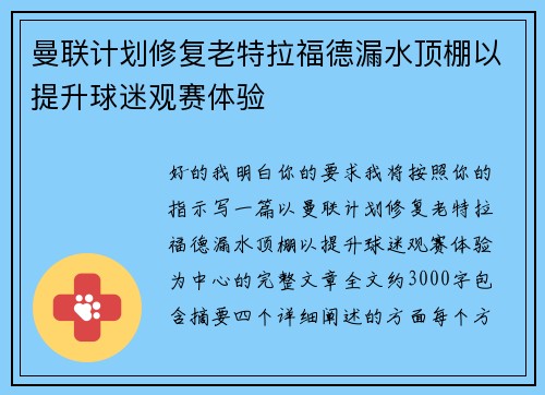 曼联计划修复老特拉福德漏水顶棚以提升球迷观赛体验 曼联计划修复老特拉福德漏水顶棚以提升球迷观赛体验