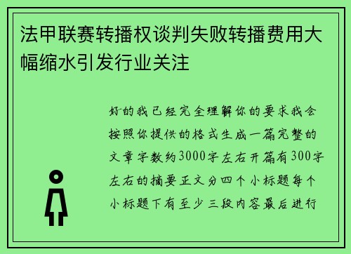 法甲联赛转播权谈判失败转播费用大幅缩水引发行业关注 法甲联赛转播权谈判失败转播费用大幅缩水引发行业关注