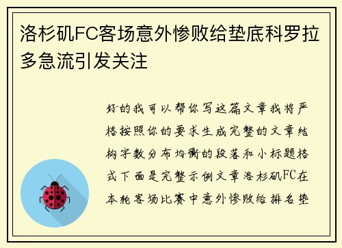 洛杉矶FC客场意外惨败给垫底科罗拉多急流引发关注 洛杉矶FC客场意外惨败给垫底科罗拉多急流引发关注