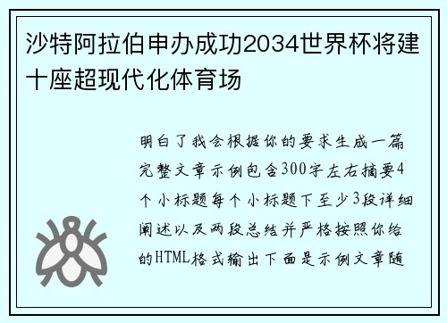 沙特阿拉伯申办成功2034世界杯将建十座超现代化体育场 沙特阿拉伯申办成功2034世界杯将建十座超现代化体育场
