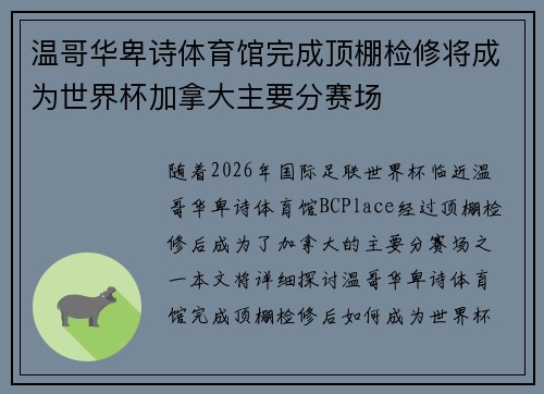 温哥华卑诗体育馆完成顶棚检修将成为世界杯加拿大主要分赛场 温哥华卑诗体育馆完成顶棚检修将成为世界杯加拿大主要分赛场