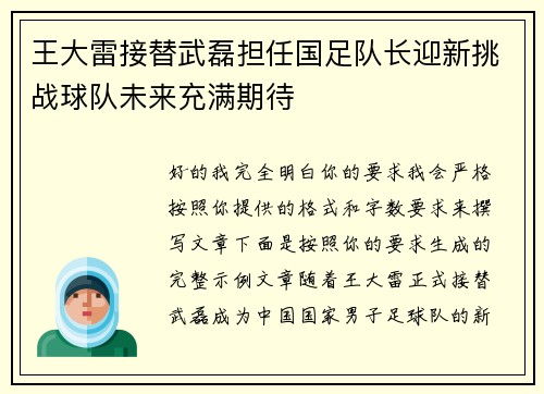 王大雷接替武磊担任国足队长迎新挑战球队未来充满期待 王大雷接替武磊担任国足队长迎新挑战球队未来充满期待