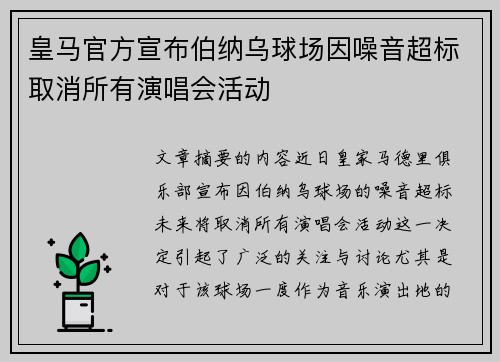 皇马官方宣布伯纳乌球场因噪音超标取消所有演唱会活动 皇马官方宣布伯纳乌球场因噪音超标取消所有演唱会活动