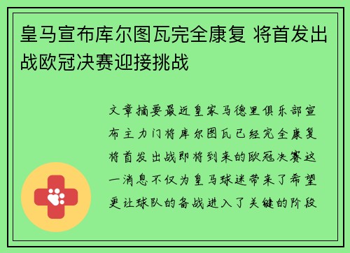 皇马宣布库尔图瓦完全康复 将首发出战欧冠决赛迎接挑战 皇马宣布库尔图瓦完全康复 将首发出战欧冠决赛迎接挑战