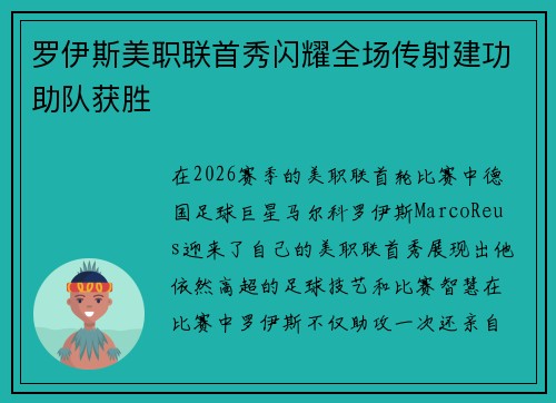 罗伊斯美职联首秀闪耀全场传射建功助队获胜