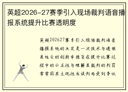 英超2026-27赛季引入现场裁判语音播报系统提升比赛透明度 英超2026-27赛季引入现场裁判语音播报系统提升比赛透明度