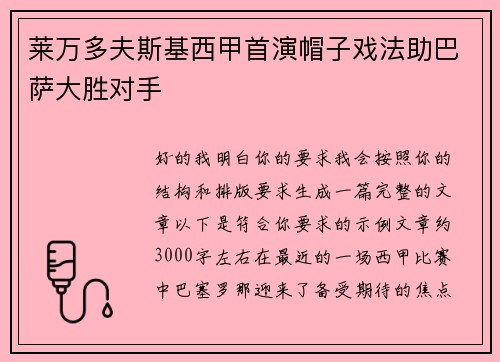 莱万多夫斯基西甲首演帽子戏法助巴萨大胜对手