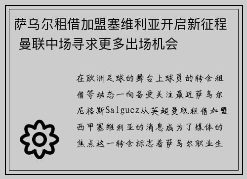 萨乌尔租借加盟塞维利亚开启新征程 曼联中场寻求更多出场机会