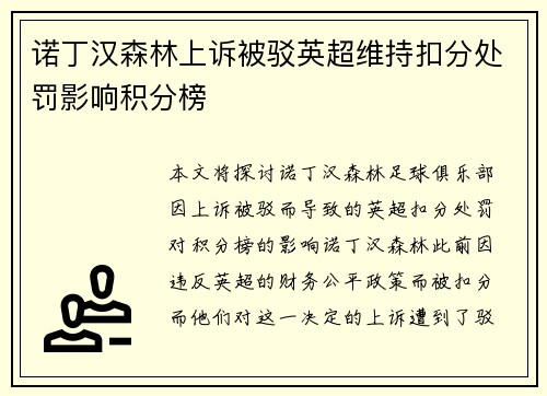 诺丁汉森林上诉被驳英超维持扣分处罚影响积分榜 诺丁汉森林上诉被驳英超维持扣分处罚影响积分榜