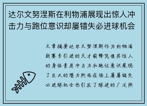 达尔文努涅斯在利物浦展现出惊人冲击力与跑位意识却屡错失必进球机会引发球迷热议