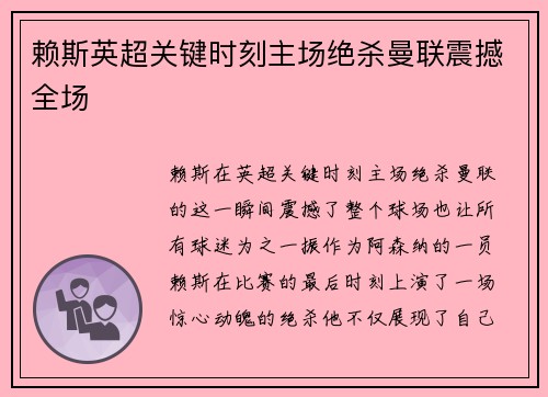 赖斯英超关键时刻主场绝杀曼联震撼全场
