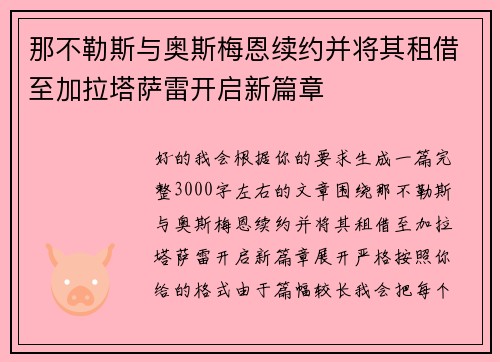 那不勒斯与奥斯梅恩续约并将其租借至加拉塔萨雷开启新篇章
