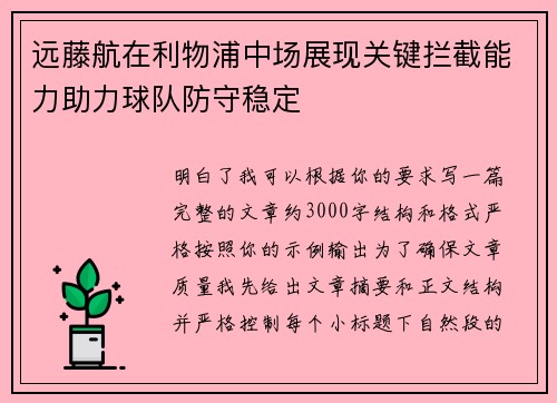 远藤航在利物浦中场展现关键拦截能力助力球队防守稳定