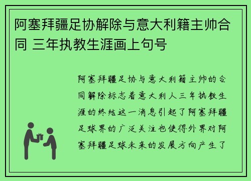 阿塞拜疆足协解除与意大利籍主帅合同 三年执教生涯画上句号