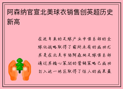 阿森纳官宣北美球衣销售创英超历史新高
