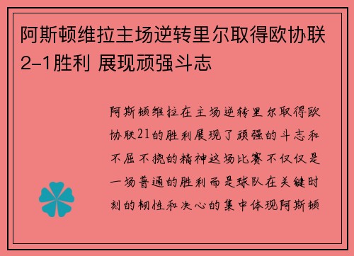 阿斯顿维拉主场逆转里尔取得欧协联2-1胜利 展现顽强斗志