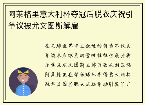 阿莱格里意大利杯夺冠后脱衣庆祝引争议被尤文图斯解雇