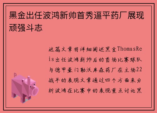 黑金出任波鸿新帅首秀逼平药厂展现顽强斗志